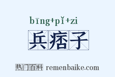 兵痞子是什么意思的图片